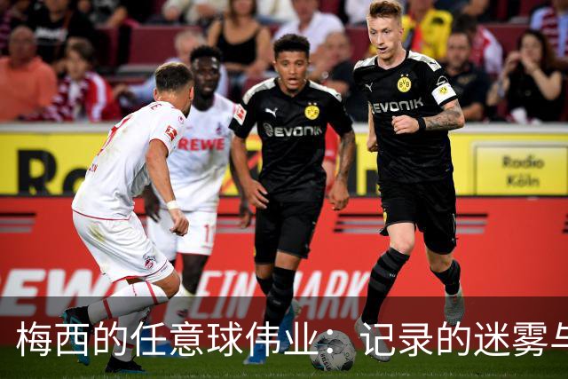 梅西的任意球伟业：记录的迷雾与不可动摇的真相