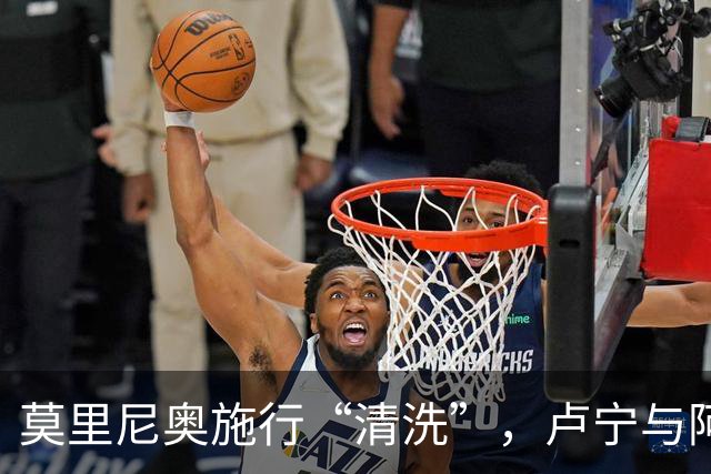 莫里尼奥施行“清洗”，卢宁与阿森西奥被迫离队边缘